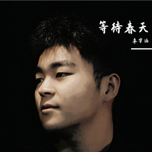 等待春天重制版