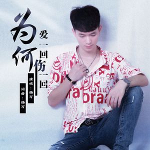 为何爱一回伤一回