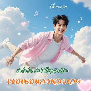 เจอเธอแล้วหลงเลย