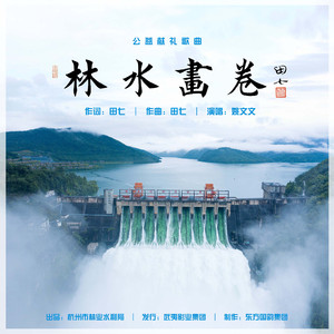 林水画卷