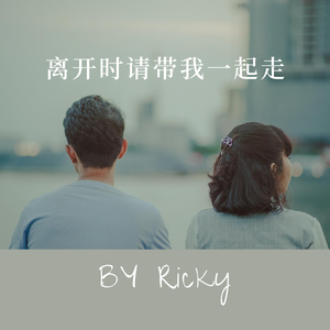 离开时请带我一起走