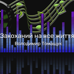 Закоханий на все життя