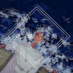 遥遥无期（Prod.by Gr33nart Beats)