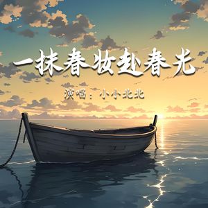 一抹春妆赴春光