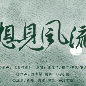 想见风流——记元白刘柳