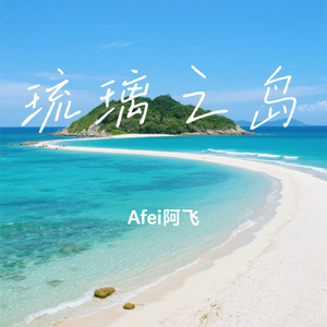 琉璃之岛