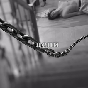 цепи