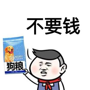 狗粮不要钱