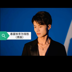 春夏秋冬为钱愁（男版）