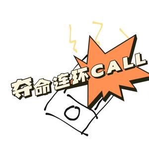 夺命连环CALL