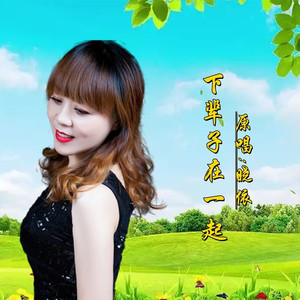 下辈子在一起DJ (伴奏)