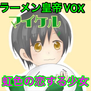 虹色の恋する少女