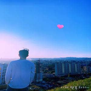 이제 행복해도 되겠니