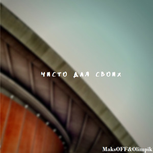 Чисто для своих