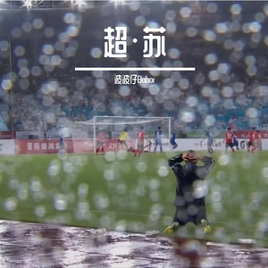 苏超战歌