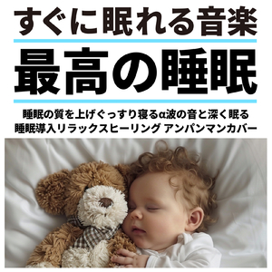 アンパンマンたいそう (赤ちゃんが10分で寝るオルゴールcover)