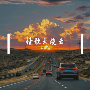 情歌火烧云