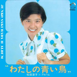 わたしの青い鳥