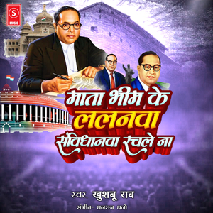 Mata Bhim Ke Lalalnwa Rachale Sanvidhanwa na