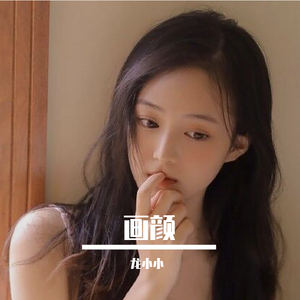 画颜（翻自 魏新雨）