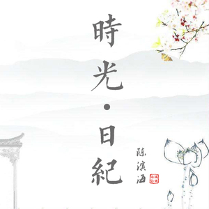 时光日纪