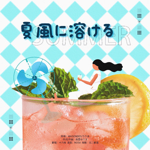 夏風に溶ける（溶于夏风）