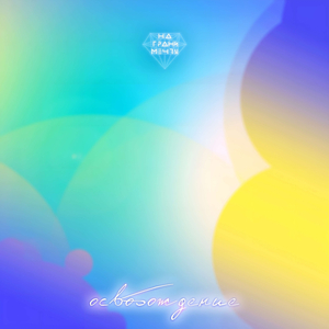 Сердцем (instrumental)