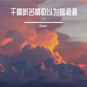 干嘛听苦情歌以为多浪漫（抖音版）