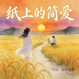 纸上的简爱