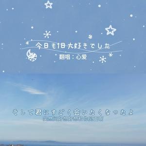 今日も1日大好きでした