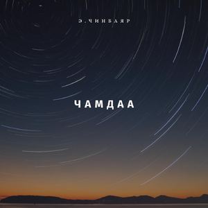 Чамдаа