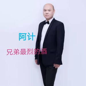 阿计-兄弟最烈的酒伴奏