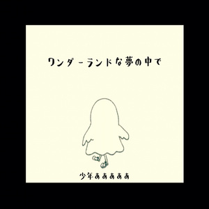 ワンダーランドな夢の中で