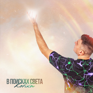 В поисках света