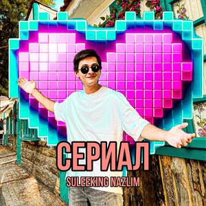 Сериал (Speed Up)