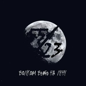 Волком выть на Луну
