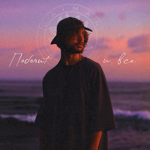 Поболит и всё