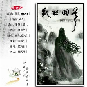 盛世回首（Cover Mario / 慕寒）