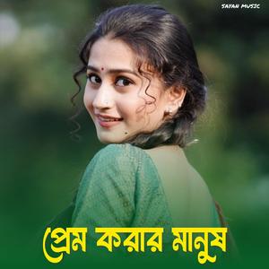 প্রেম করার মানুষ আমি তো পেয়ে গেছি