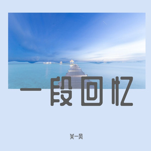 一段回忆