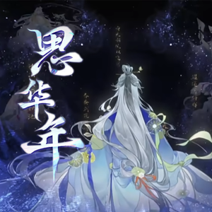 思华年