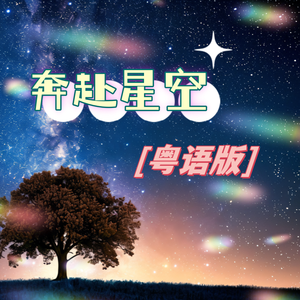 奔赴星空（粤语版）