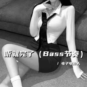 听就完了（Bass节奏）
