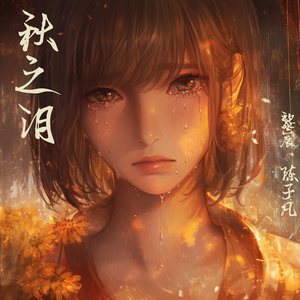 秋之泪 (男生版)