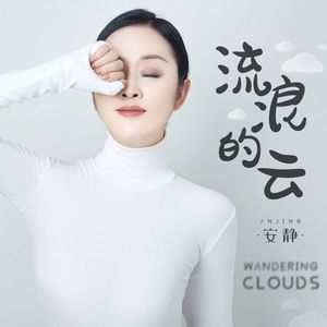 流浪的云(伴奏)