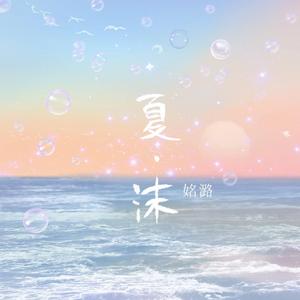 夏沫 (和声伴奏)