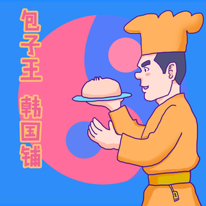 包子王 筷子兄弟