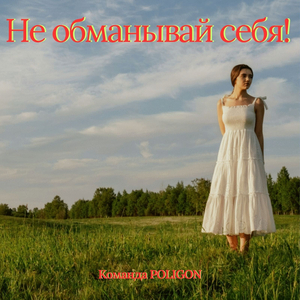 Не обманывай себя!