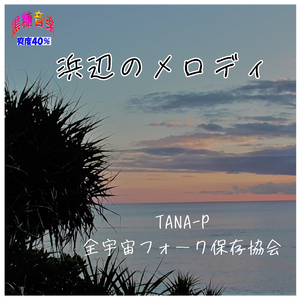 浜辺のメロディ