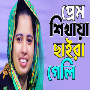 প্রেম শিখায়া ছাইরা গেলি